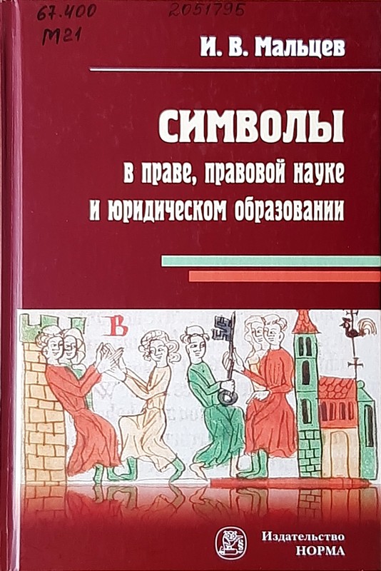 Мальцев, И. В. Символы в праве, правовой науке и юридическом образовании