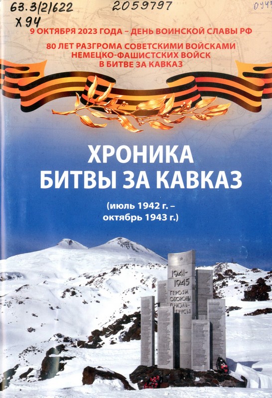 Хроника битвы за Кавказ : (июль 1942 г.- октябрь 1943 г.)
