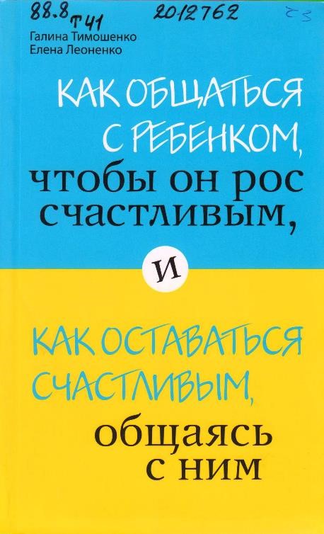 Тимошенко, Г. В. Как общаться с ребенком, чтобы он рос счастливым, и как оставаться счастливым, общаясь с ним