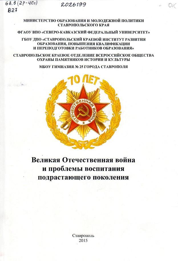 Великая Отечественная война и проблемы воспитания подрастающего поколения