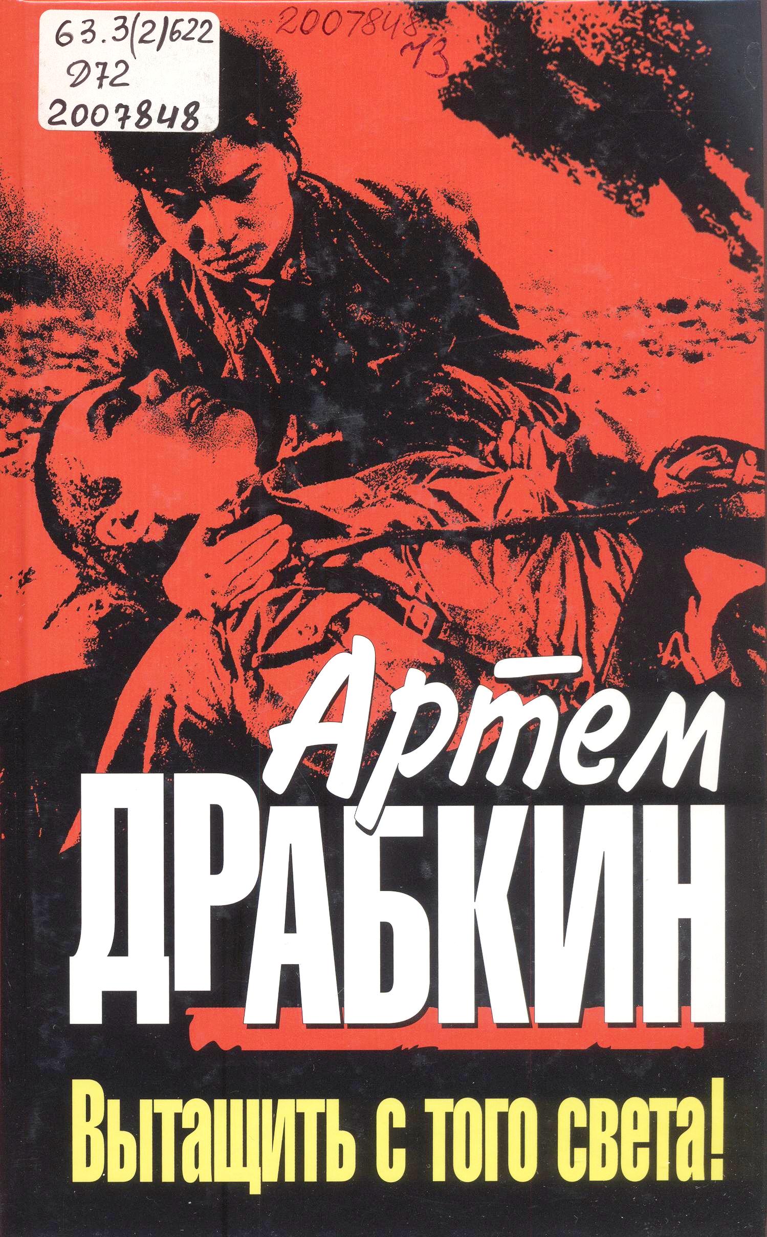 Вытащить с того света!