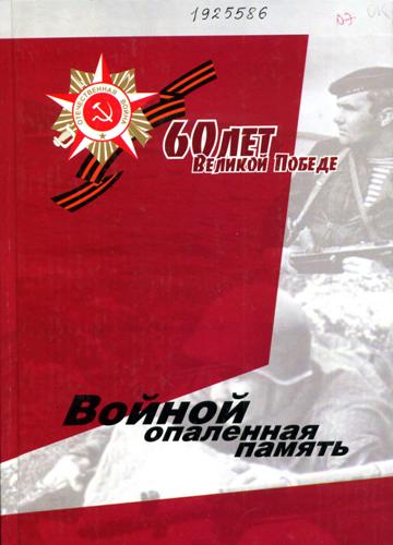 Войной опаленная память