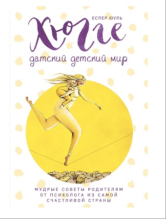 Юуль, Еспер. Хюгге. Датский детский мир