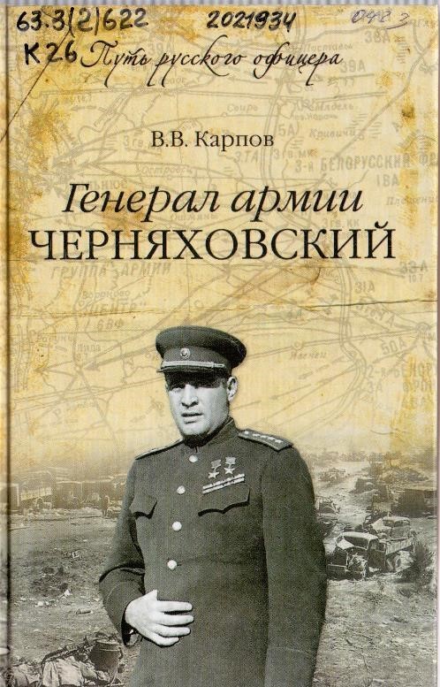 Карпов, В. В. Генерал армии Черняховский