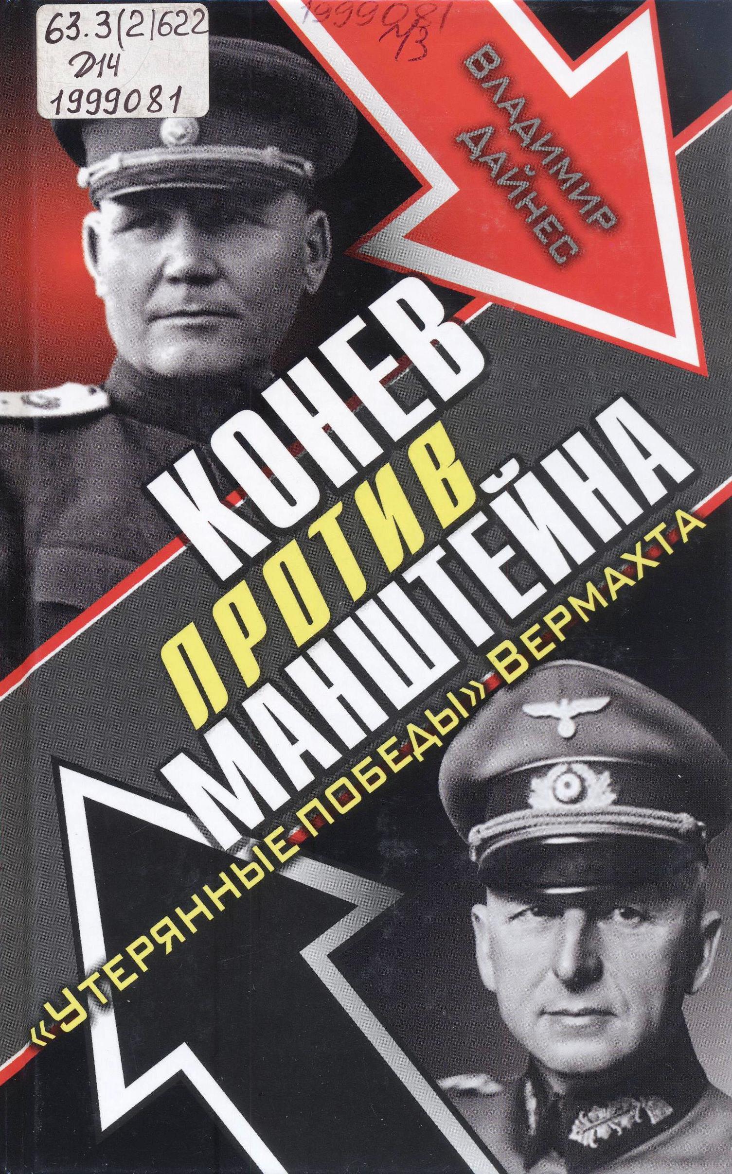 Конев против Манштейна. «Утерянные победы» Вермахта