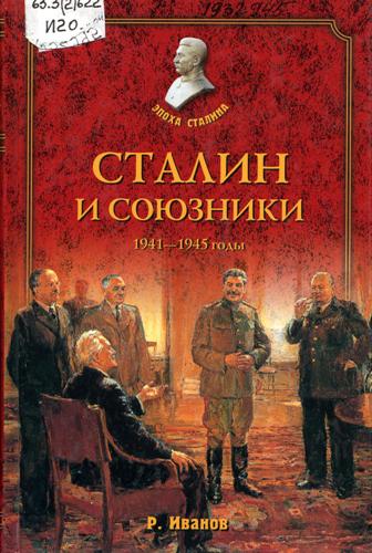 Иванов, Р. Ф. Сталин и союзники. 1941–1945 годы