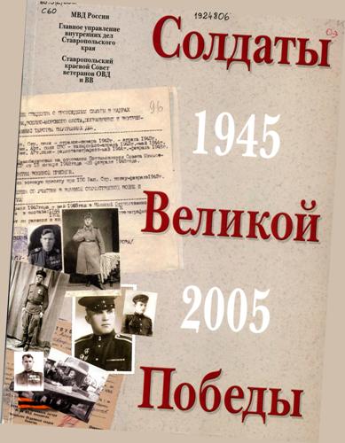 Солдаты Великой Победы