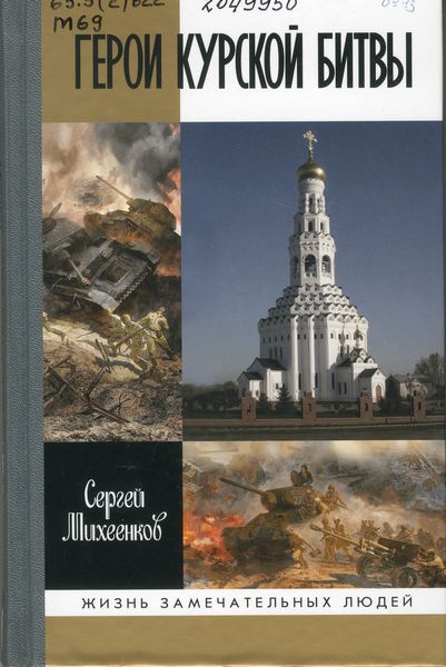 Михеенков, С. Е. Герои Курской битвы