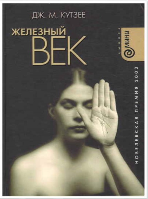 Кутзее, Дж. М. Железный век