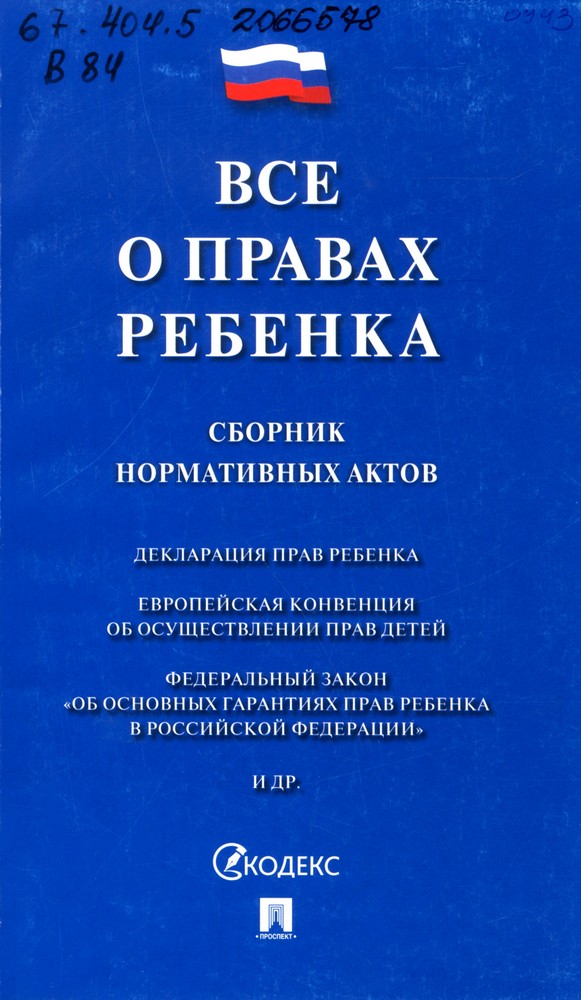 Все о правах ребенка
