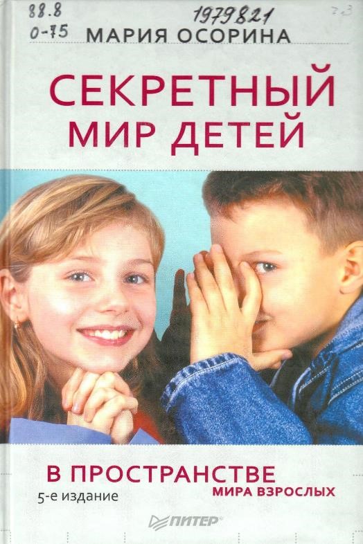 Осорина, М. В. Секретный мир детей в пространстве мира взрослых