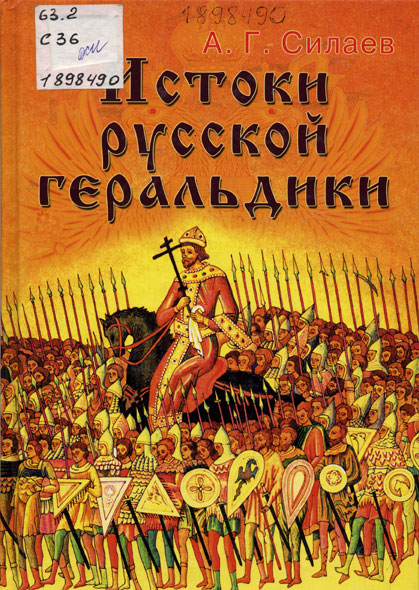 Силаев, А. Г. Истоки русской геральдики