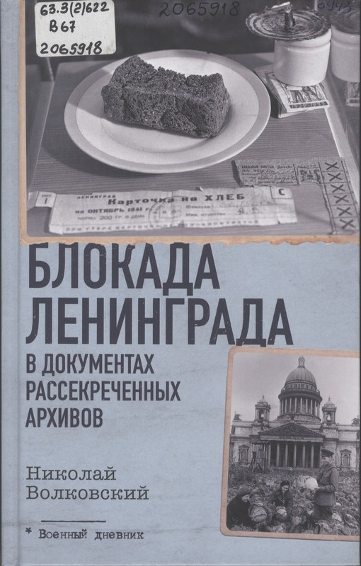 Волковский, Н. Л. Блокада Ленинграда в документах рассекреченных архивов