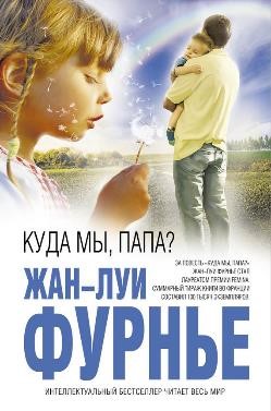 Фурнье, Ж. Куда мы, папа?