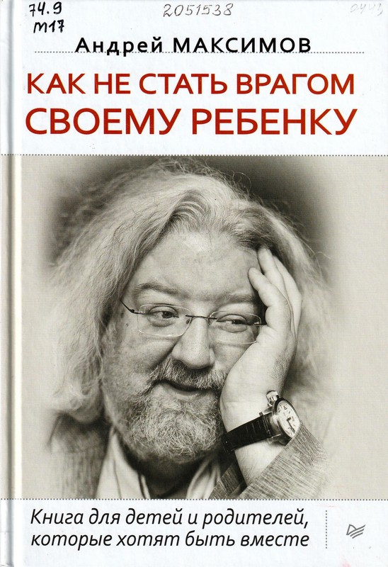 Максимов, А. М. Как не стать врагом своему ребенку