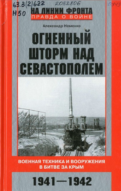 Неменко, А. В. Огненный шторм над Севастополем. Военная техника и вооружения в битве за Крым. 1941-1942