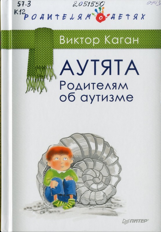 Коган, В. Аутята. Родителям об аутизме