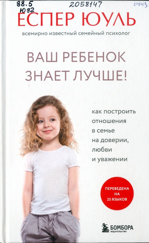 Юуль, Е. Ваш ребенок знает лучше! Как построить отношения в семье на доверии, любви и уважении