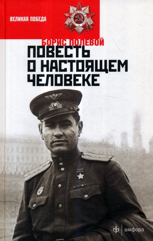 Полевой, Б. Повесть о настоящем человеке.