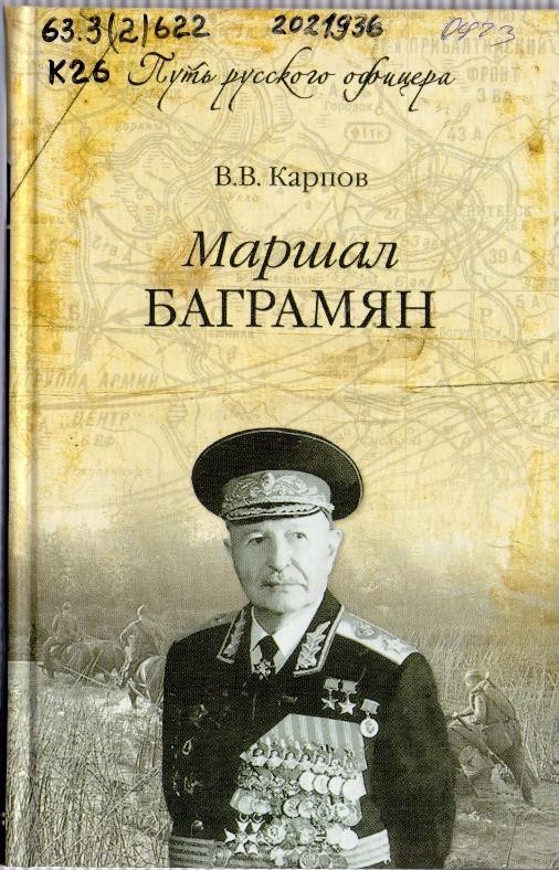 Карпов, В. В. Маршал Баграмян