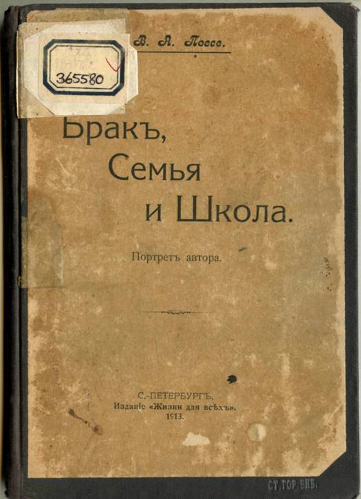 Поссе, В. А. Брак, семья и школа. Портрет автора / В. А. Поссе. – Санкт-Петербург : Издание «Жизни для всех», 1913. – 95 с.