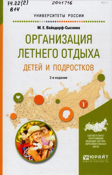 Вайндорф-Сысоева, М. Е. Организация летнего отдыха детей и подростков