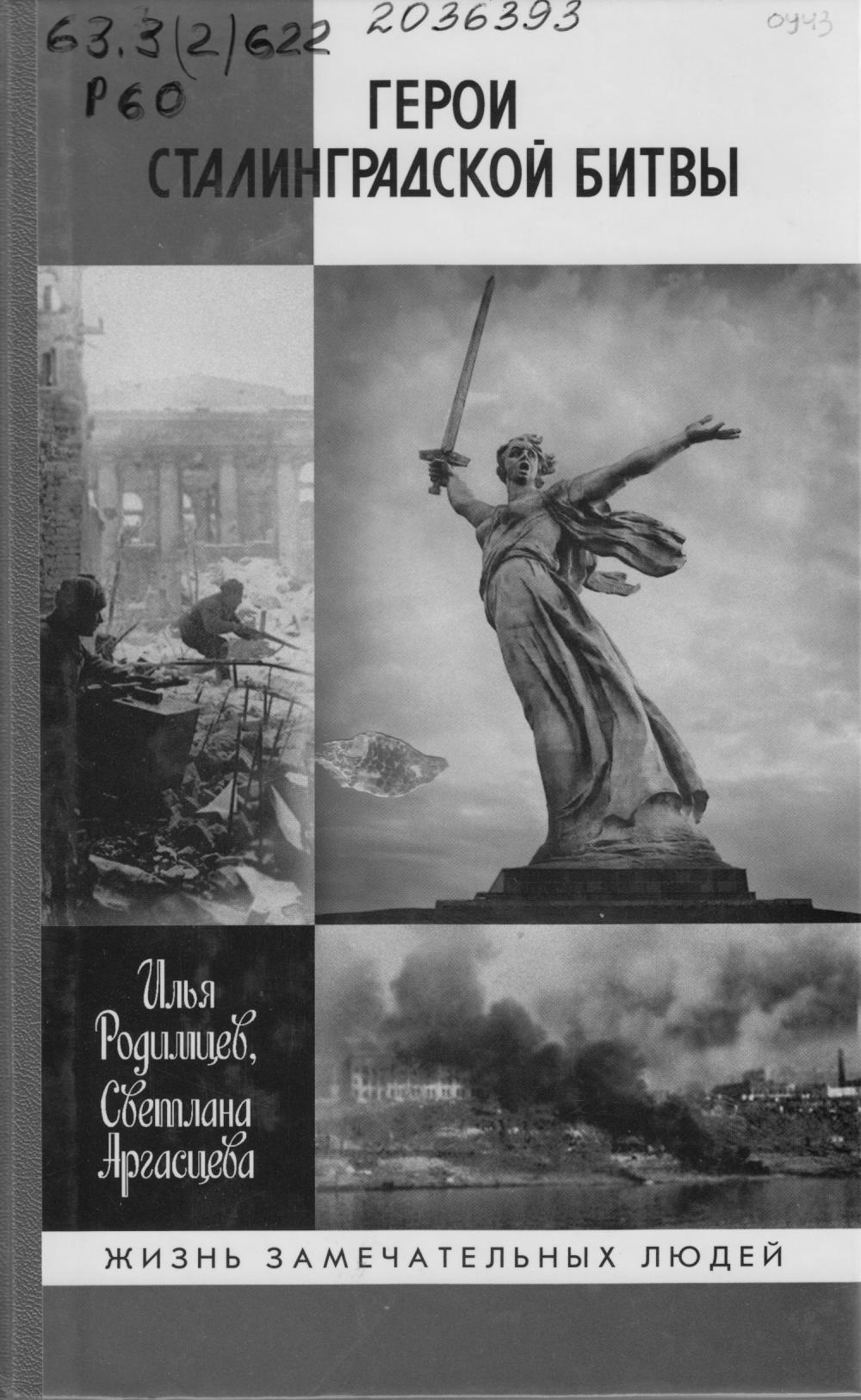 Родимцев, И. А., Аргасцева, С. А. Герои Сталинградской битвы