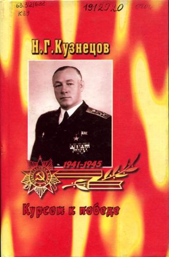 Кузнецов, Н. Г. Курсом к Победе