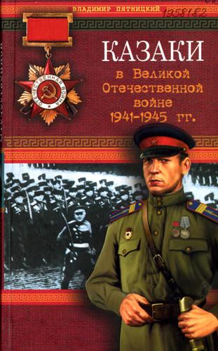 Пятницкий, В. И. Казаки в Великой Отечественной войне 1941–1945 гг.