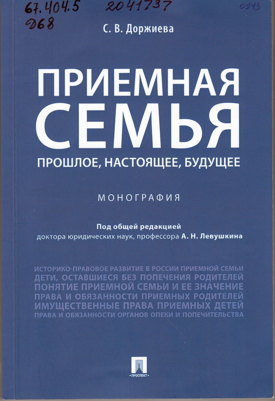 Доржиева, С. В. Приемная семья: прошлое, настоящее, будущее