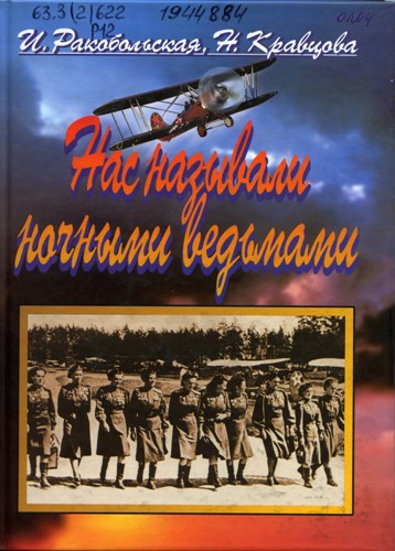 Ракобольская, И. Нас называли ночными ведьмами. Так воевал женский 46-й гвардейский полк ночных бомбардировщиков