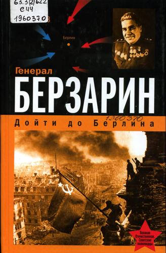 Скоробогатов, В. Е. Генерал Берзарин. Первый комендант Берлина