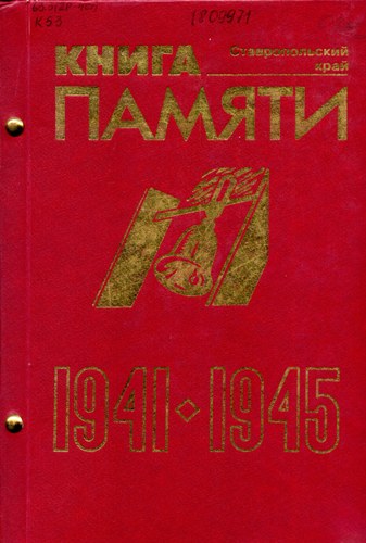 Книга Памяти ставропольцев, погибших в годы Великой Отечественной войны 1941–1945 гг. : Ставропольский край : в 11 т. Т. 1–11