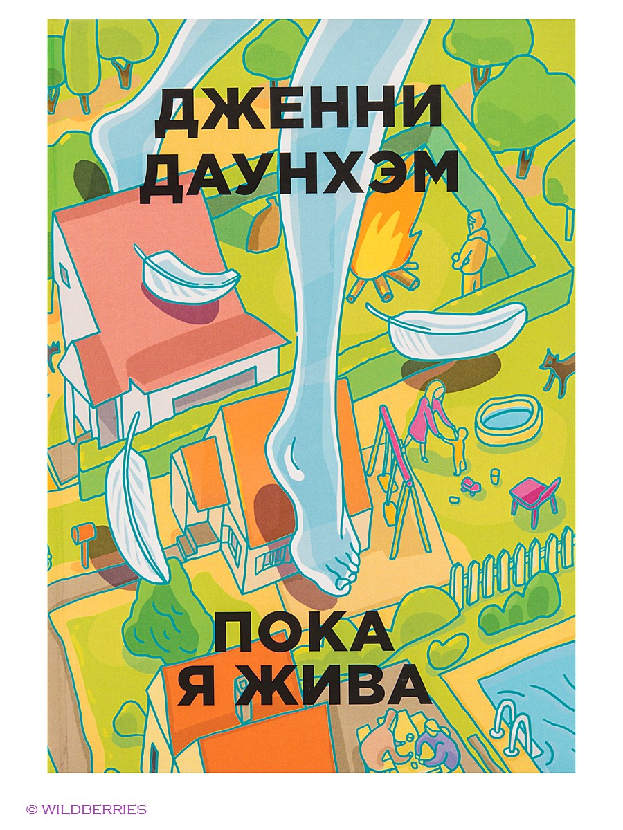 Даунхэм, Д. Пока я жива