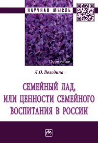 Володина, Л. О. Семейный лад, или ценности семейного воспитания в России