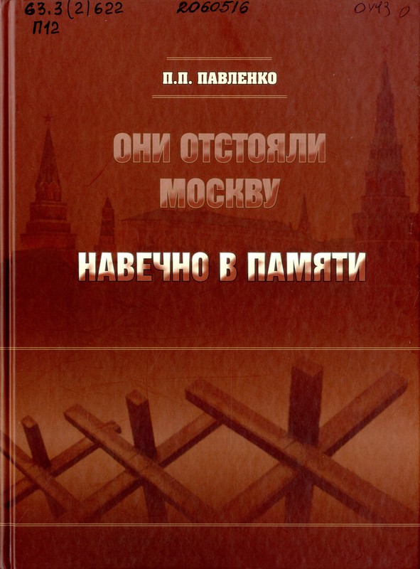 Павленко, П. П. Они отстояли Москву. Навечно в памяти