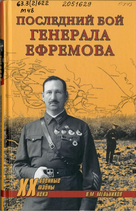 Мельников, В. М. Последний бой генерала Ефремова