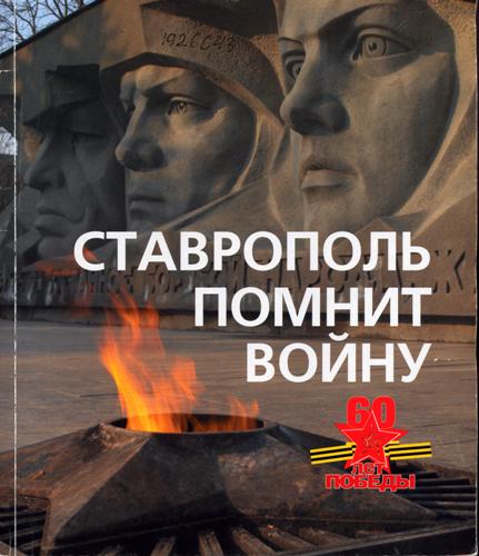 Ставрополь помнит войну