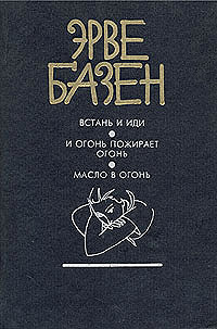 Базен, Э. Встань и иди. И огонь пожирает огонь. Масло в огонь