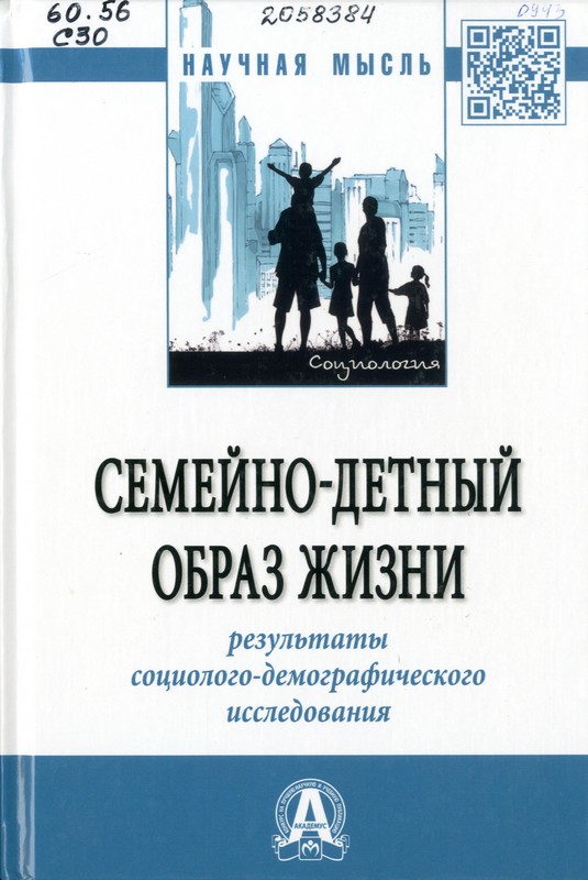 Антонов, А. И. Семейно-детный образ жизни: результаты социолого-демографического исследования