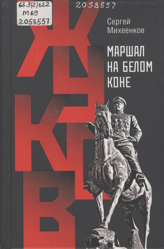 Михеенков, С. Е. Жуков. Маршал на белом коне