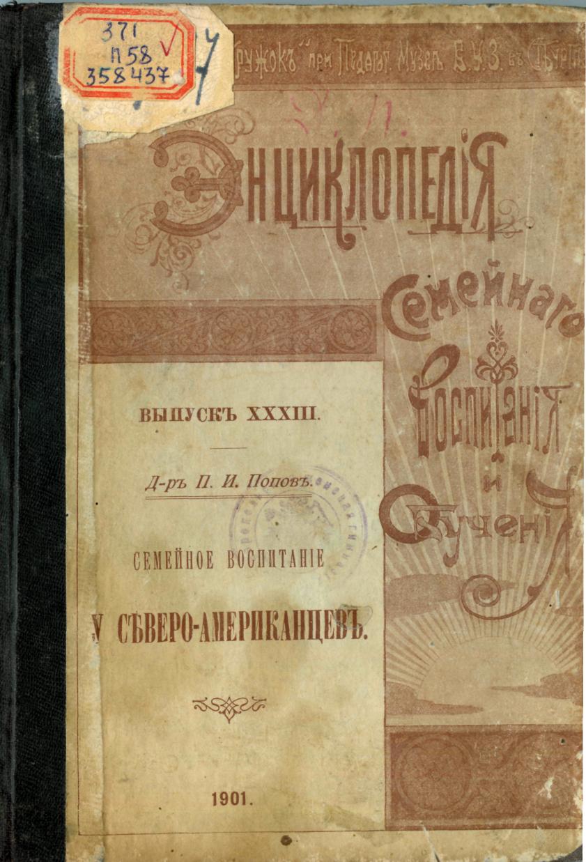 Попов, П. И. Семейное воспитание у северо-американцев / П. И. Попов. – Санкт-Петербург : Типография Стасюлевича, 1901. – 48 с.