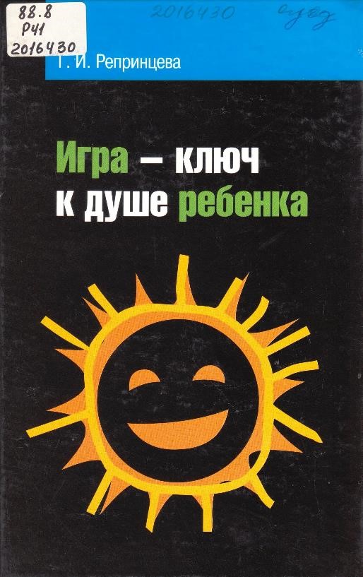Репринцева, Г. И. Игра – ключ к душе ребенка