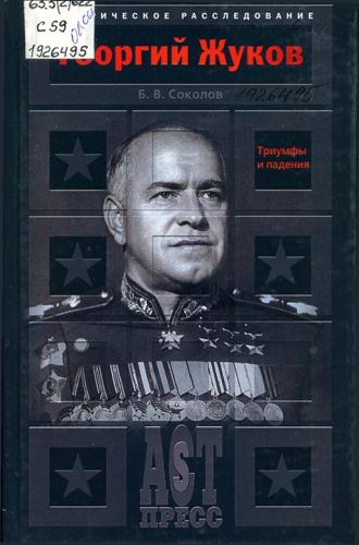 Соколов, Б. В. Георгий Жуков. Триумфы и падения