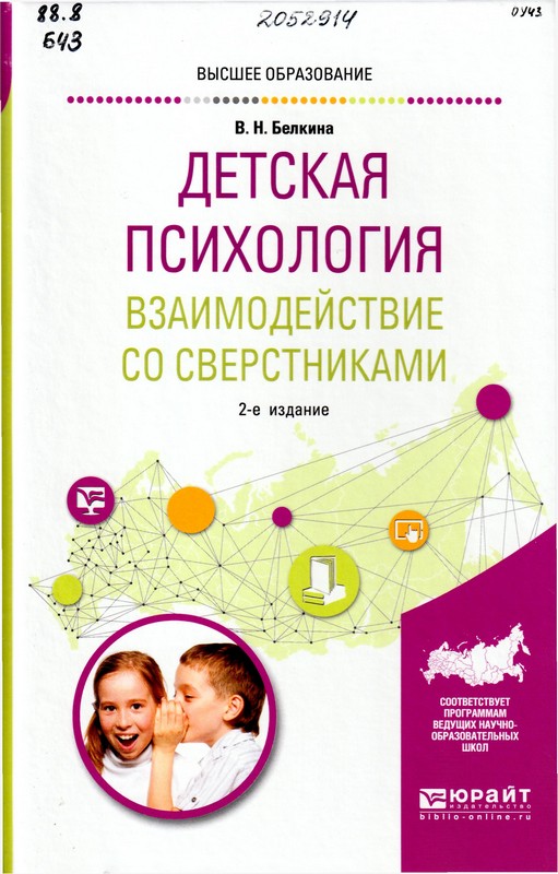Белкина, В. Н. Детская психология. Взаимодействие со сверстниками