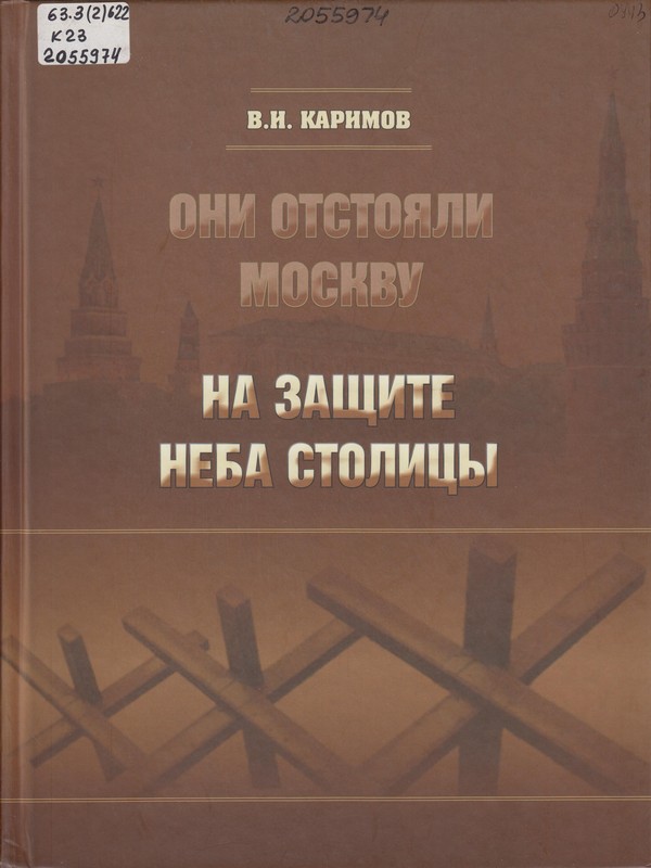 Каримов, В. И. Они отстояли Москву. На защите неба столицы: памяти Московского народного ополчения