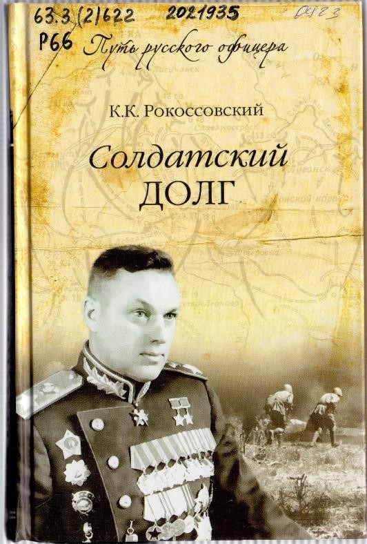 Рокоссовский, K. K. Солдатский долг