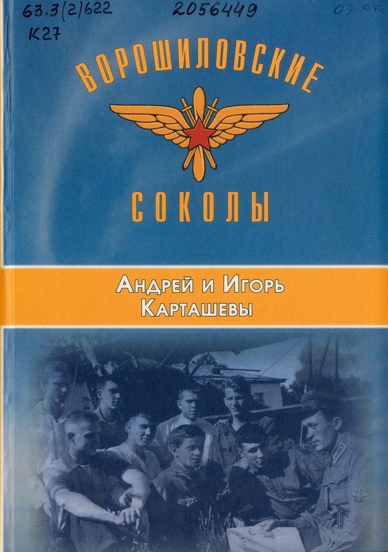 Карташев, А. В. Ворошиловские соколы: монография