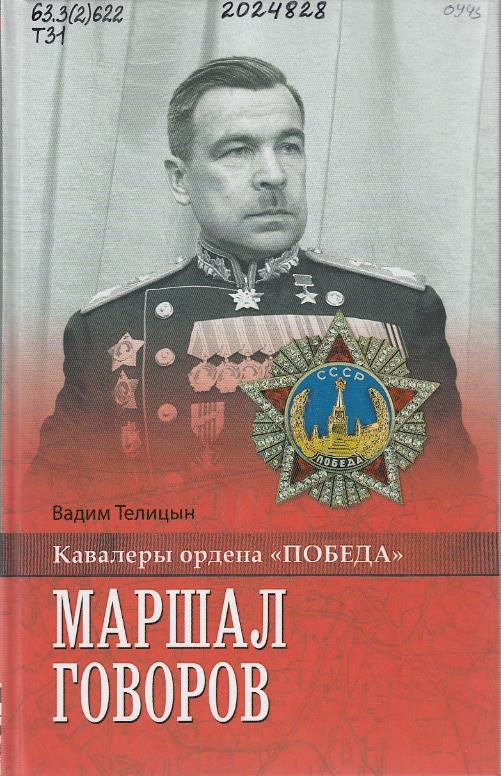 Телицын, В. Л. Маршал Говоров