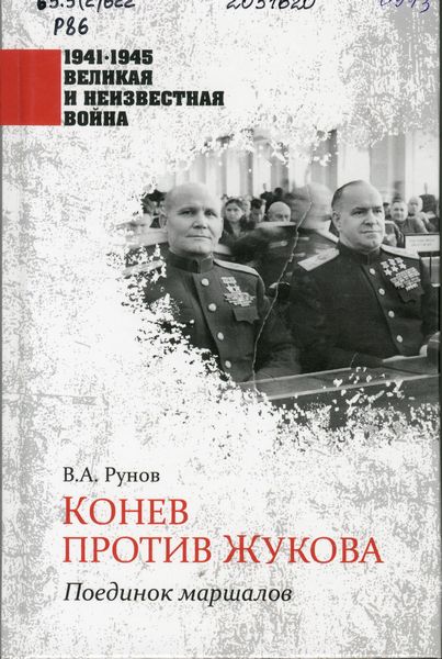 Рунов, В. Конев против Жукова. Поединок маршалов